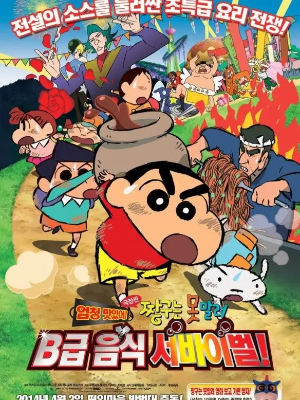 AngryDorgi3129의 짱구는 못말려! B급 음식 서바이벌!