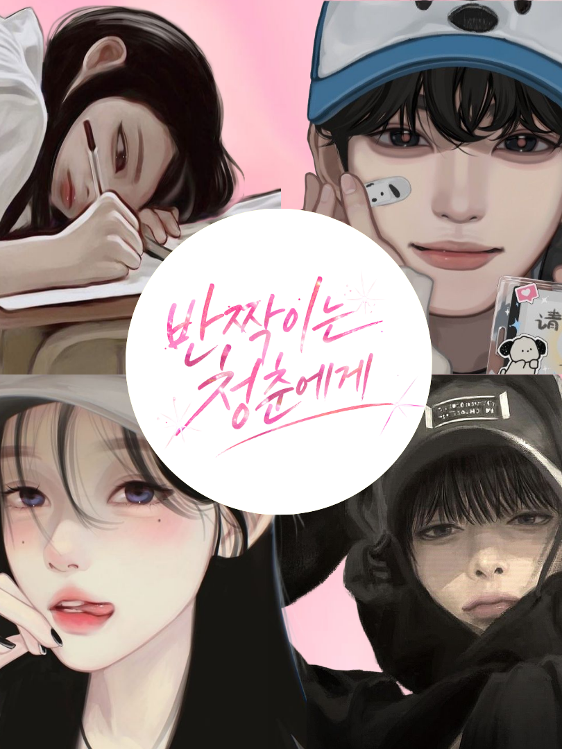 반짝이는 청춘에게 대표 이미지