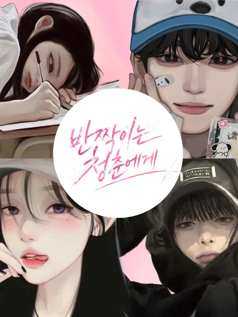 5.2ing의 반짝이는 청춘에게