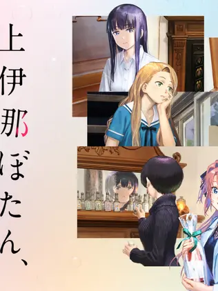 Likeagunshot의 上伊那ぼたん、酔へる姿は百合の花