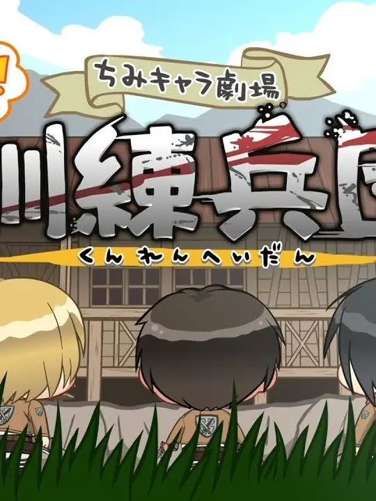 EarthyFork8848의 とんでけ訓・練・兵・団(巨人なし)