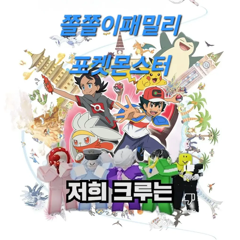 FutureDust5012의 쫄쫄이패밀리X포켓몬스터