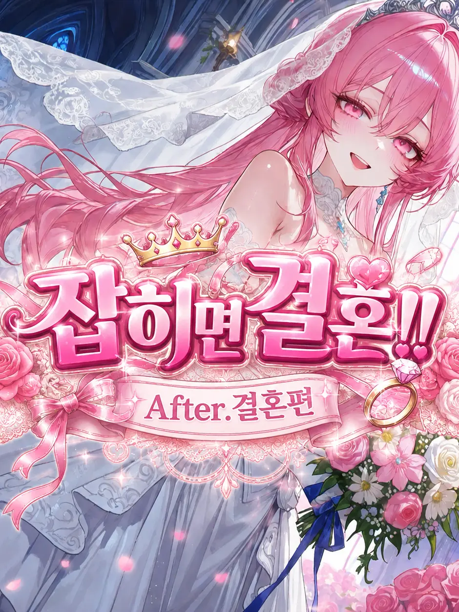 _JiNu의 잡히면 결혼!! After.결혼편