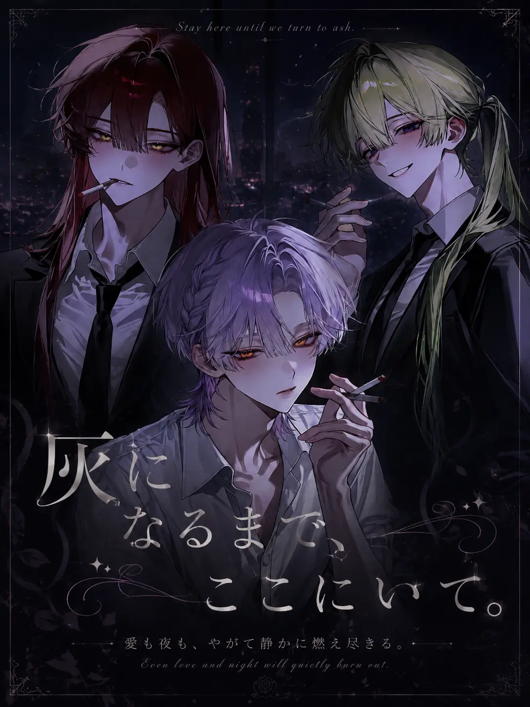 lliy_snow_luv의 灰になるまで、ここにいて