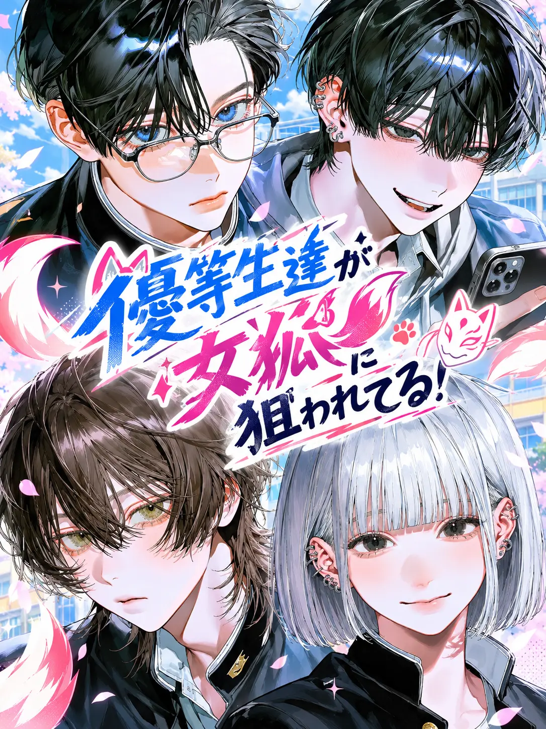 LOVE9638의 優等生達が女狐に狙われてる！