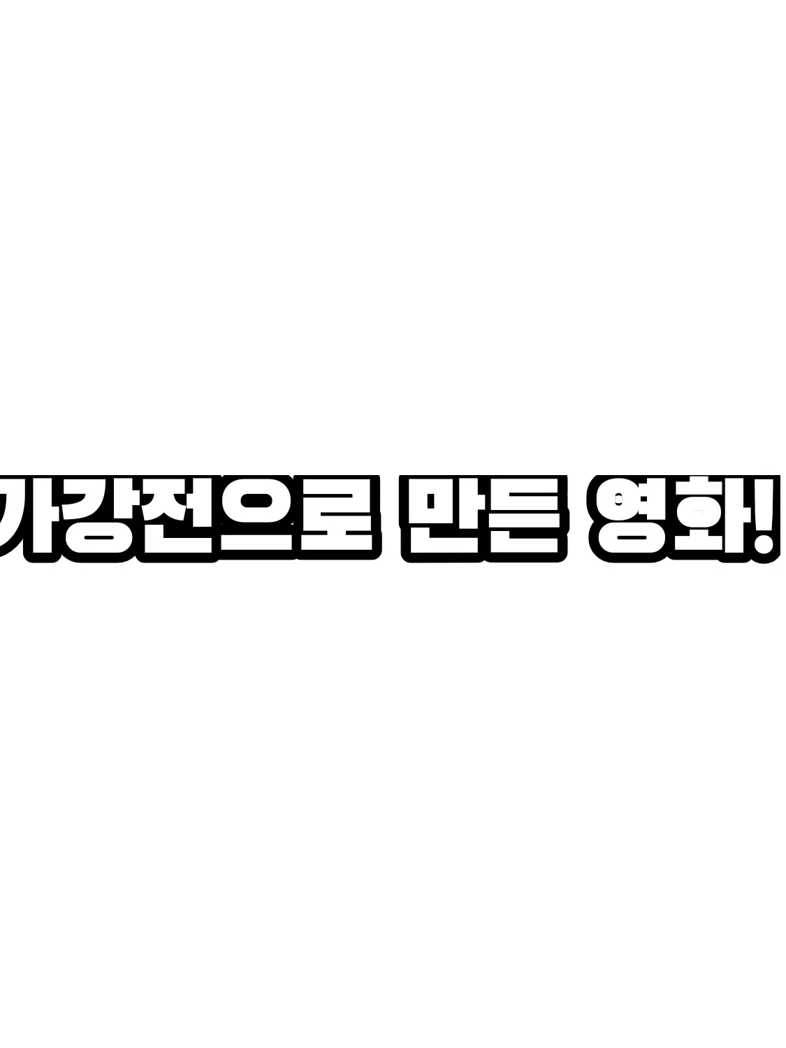 TangyMap9123의 가강전으로 만든영화!