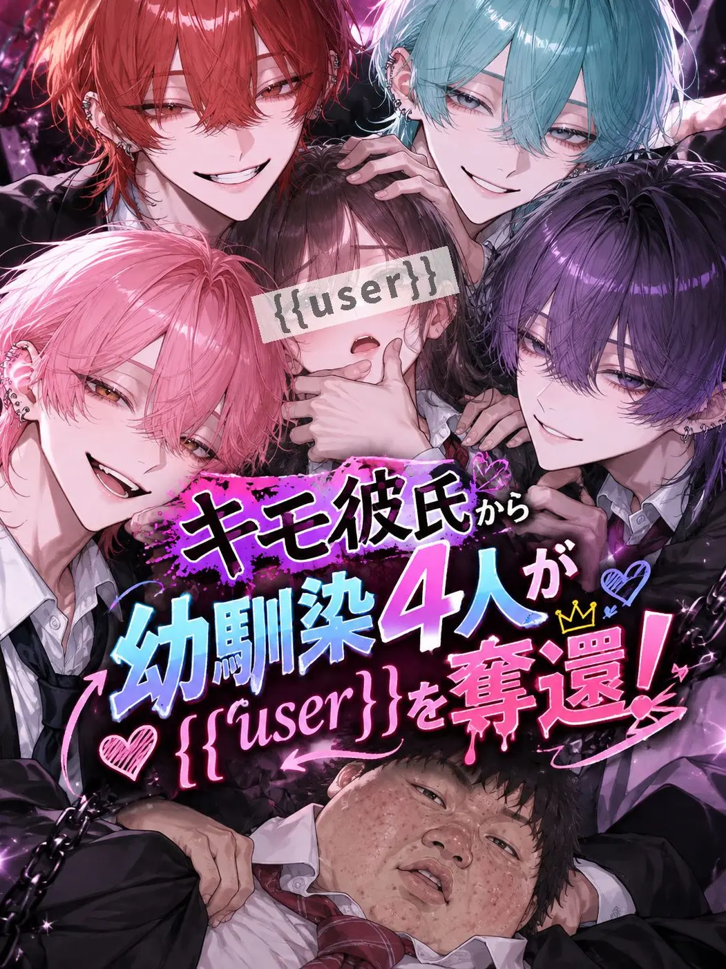 sunazuri_zeta의 幼馴染4人が疲弊{{user}}を奪還！
