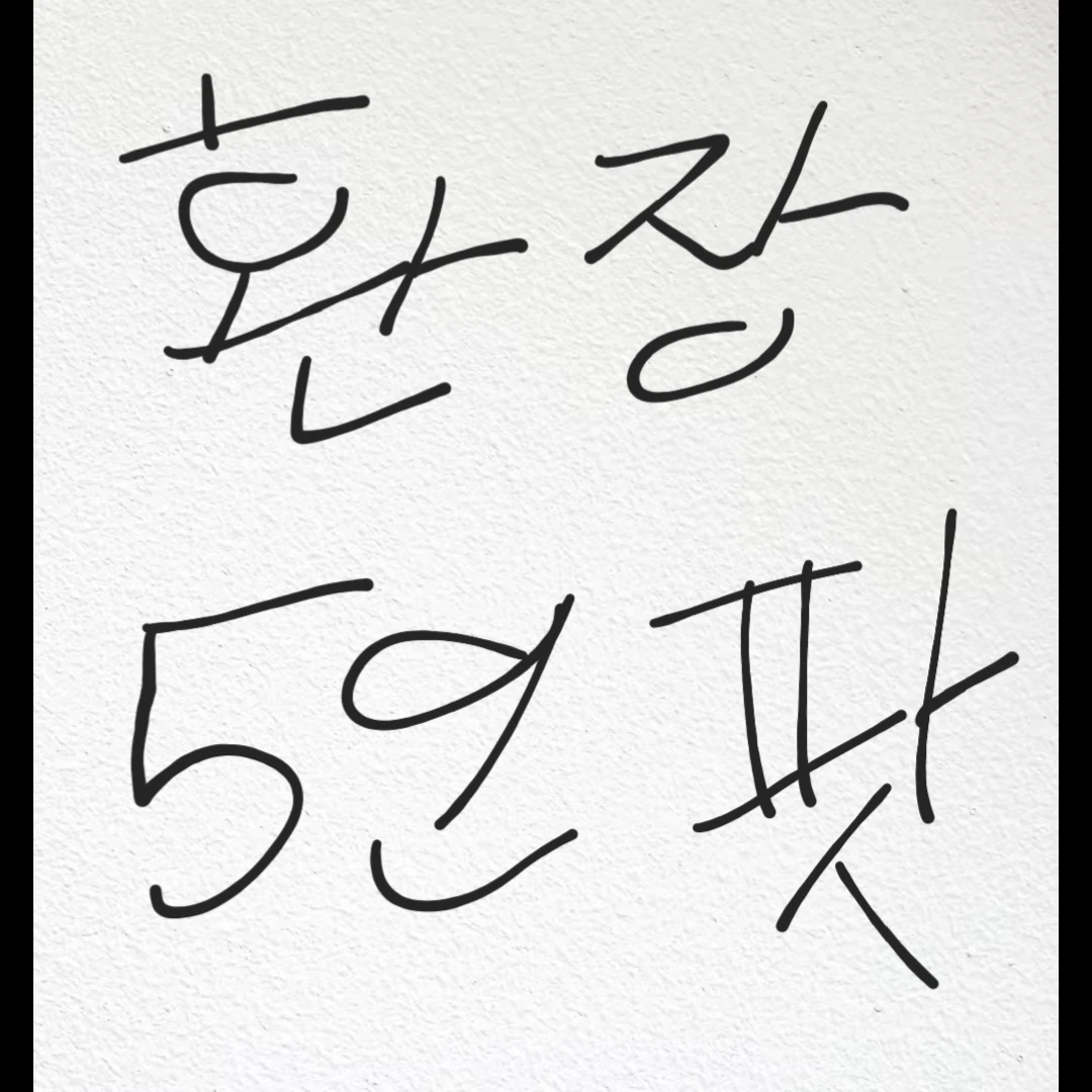 환장할 5인팟