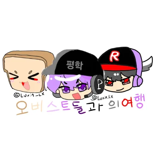 Luxin_LX의 오비스트들과의 여행(준빵,기사,평학)