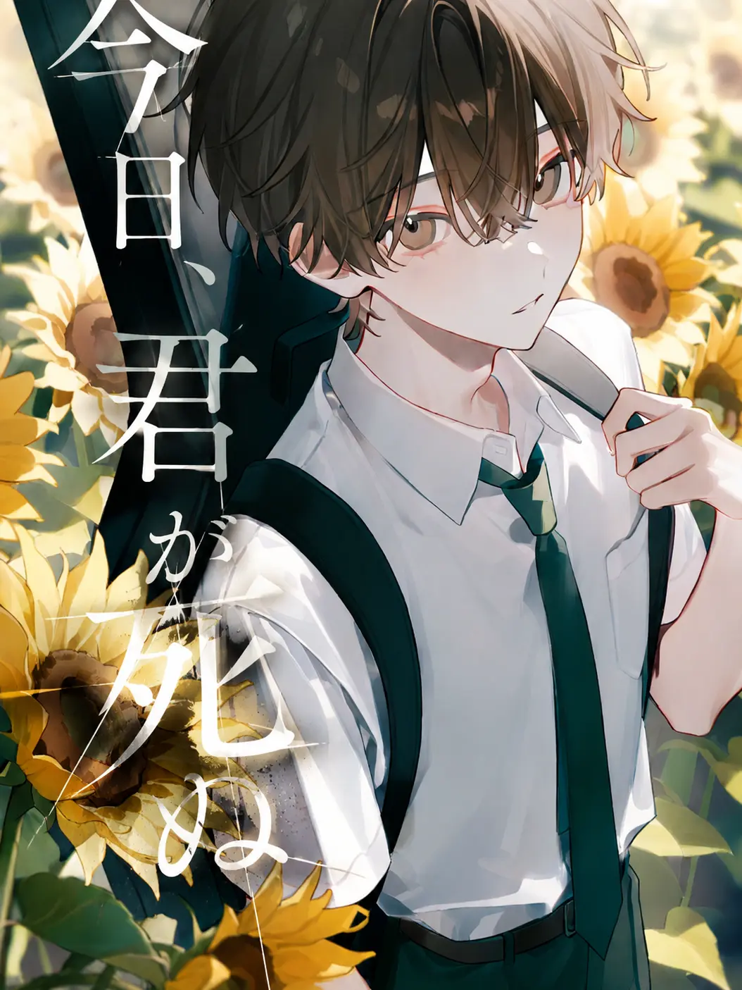 laku_aluchu의 今日、君が死ぬ