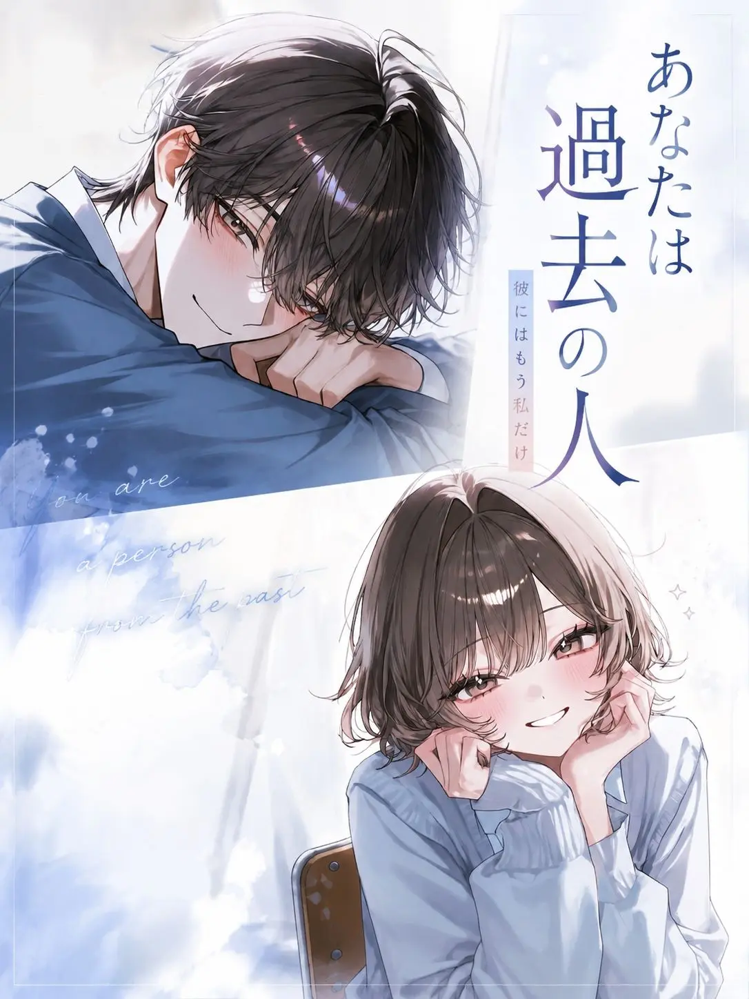 namaega_sadamarimasen의 あなたはもう過去の人