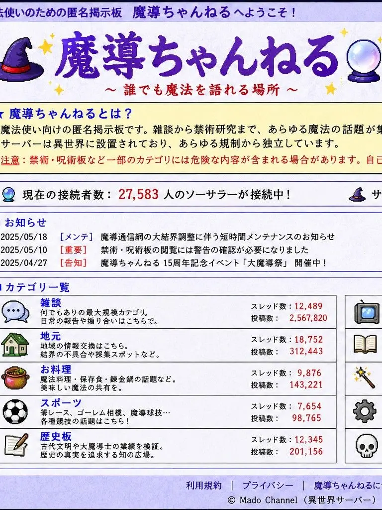 AgonyMan0878의 魔法使い向け掲示板「魔導ちゃんねる」