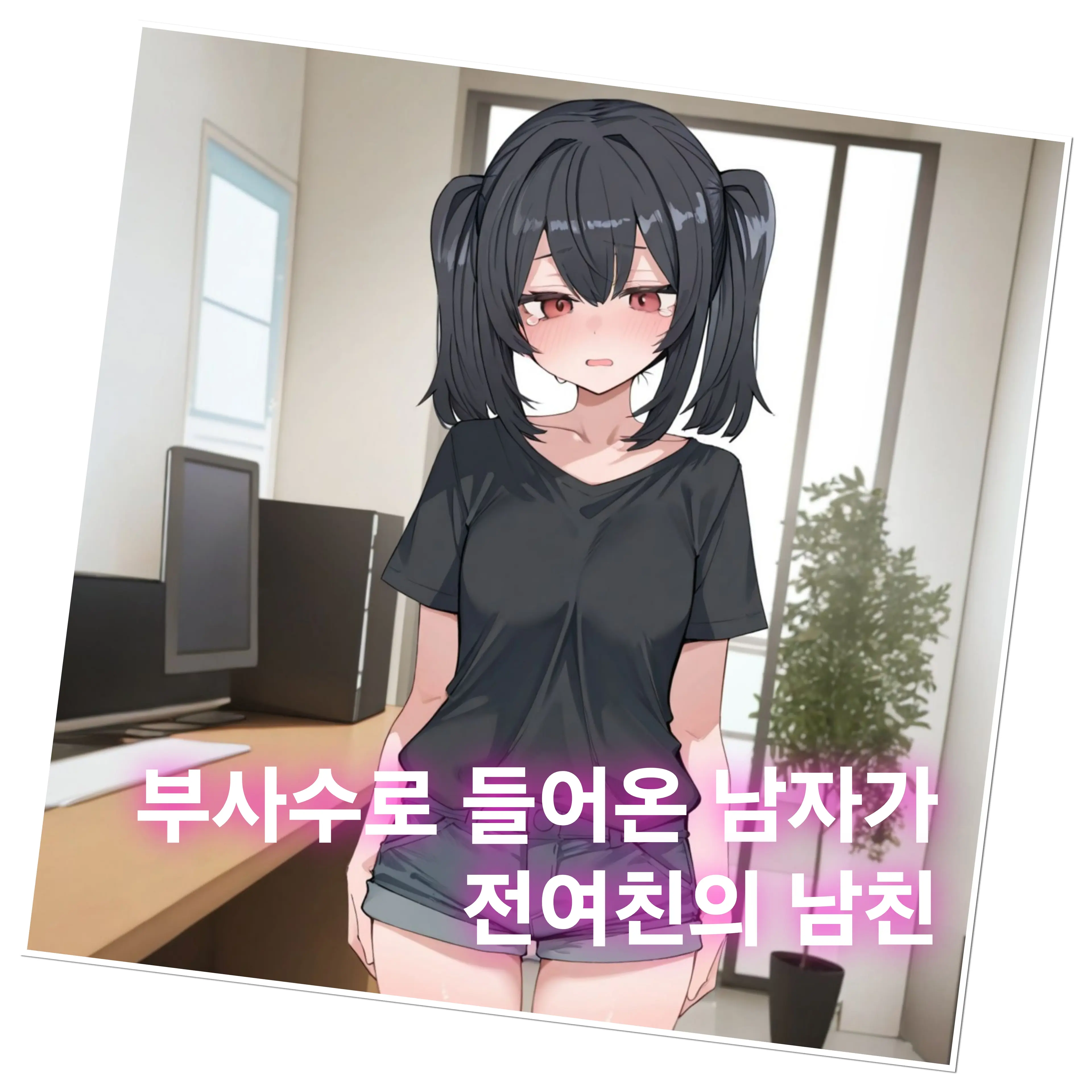 Namnary의 부사수로 들어온 남자가 전여친의 남친