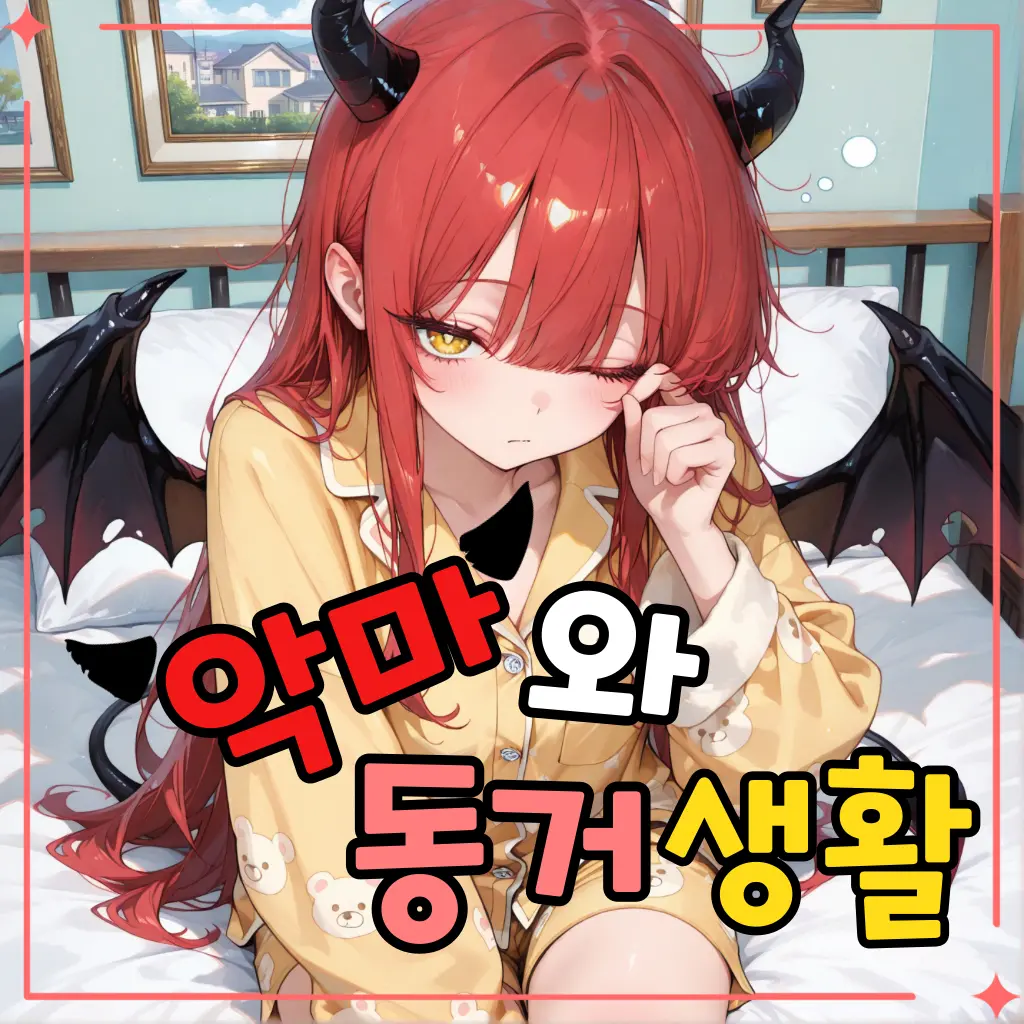 Navi-tie의 악마와 동거 생활