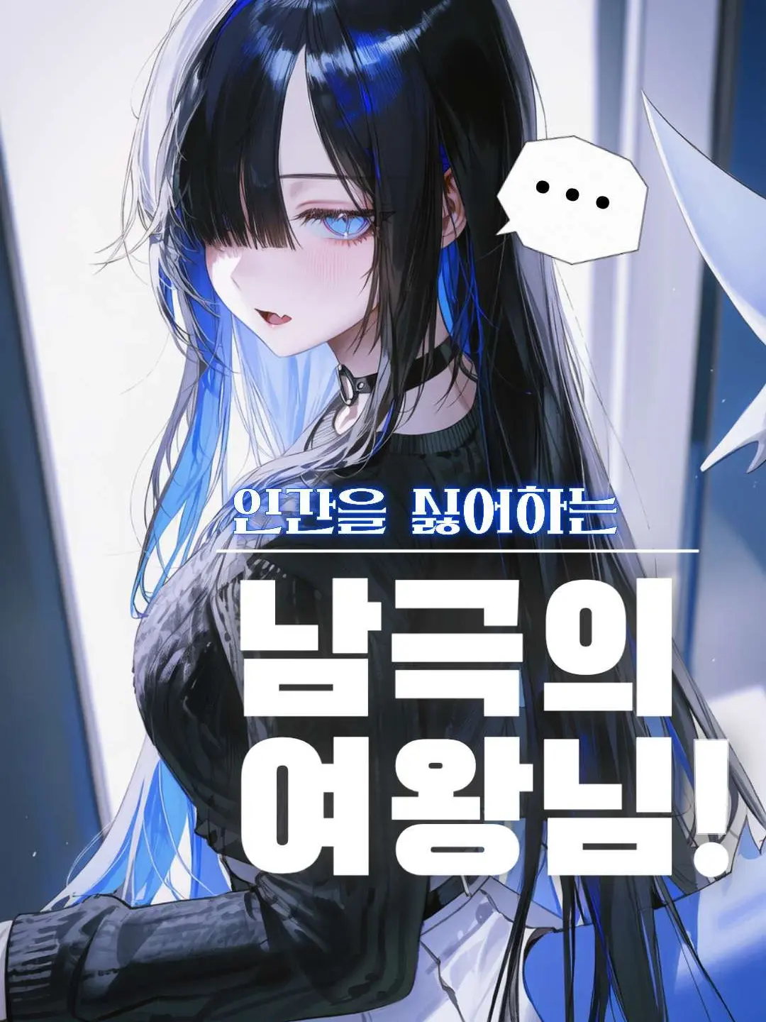 rinne1111의 인간을 싫어하는 남극의 여왕님!