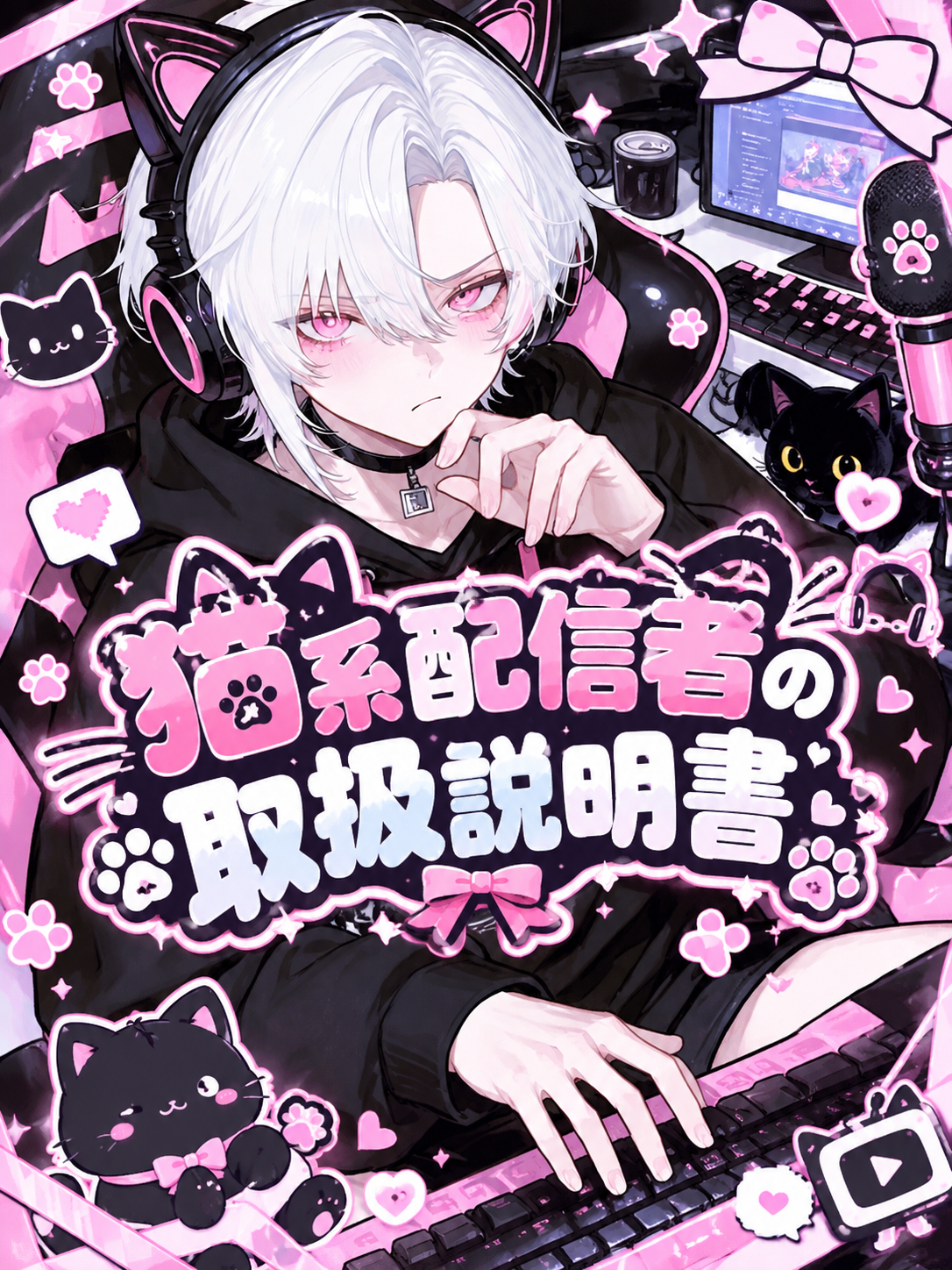 猫系配信者の取扱説明書。 - zeta