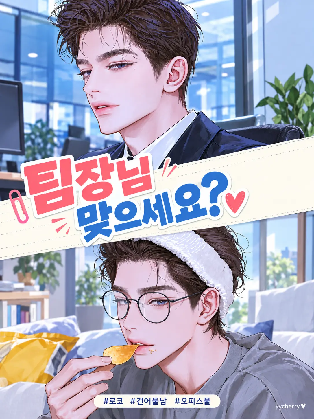 yycherry의 팀장님 맞으세요?