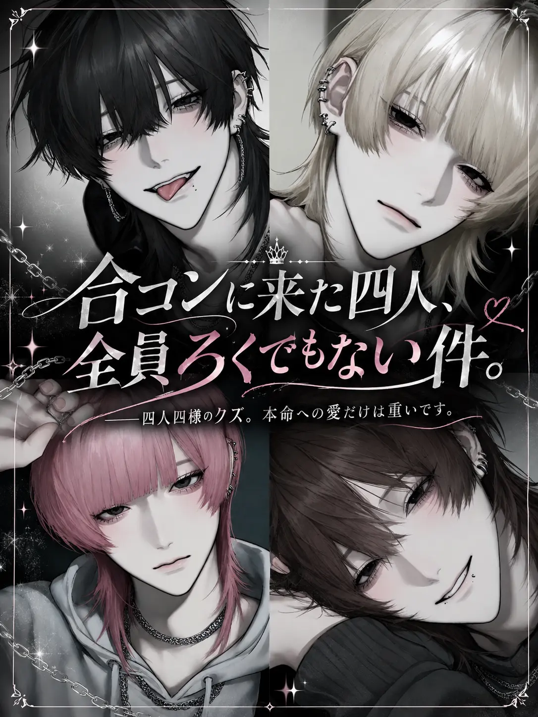 Pretty_doll의 合コンに来た四人、全員ろくでもない件