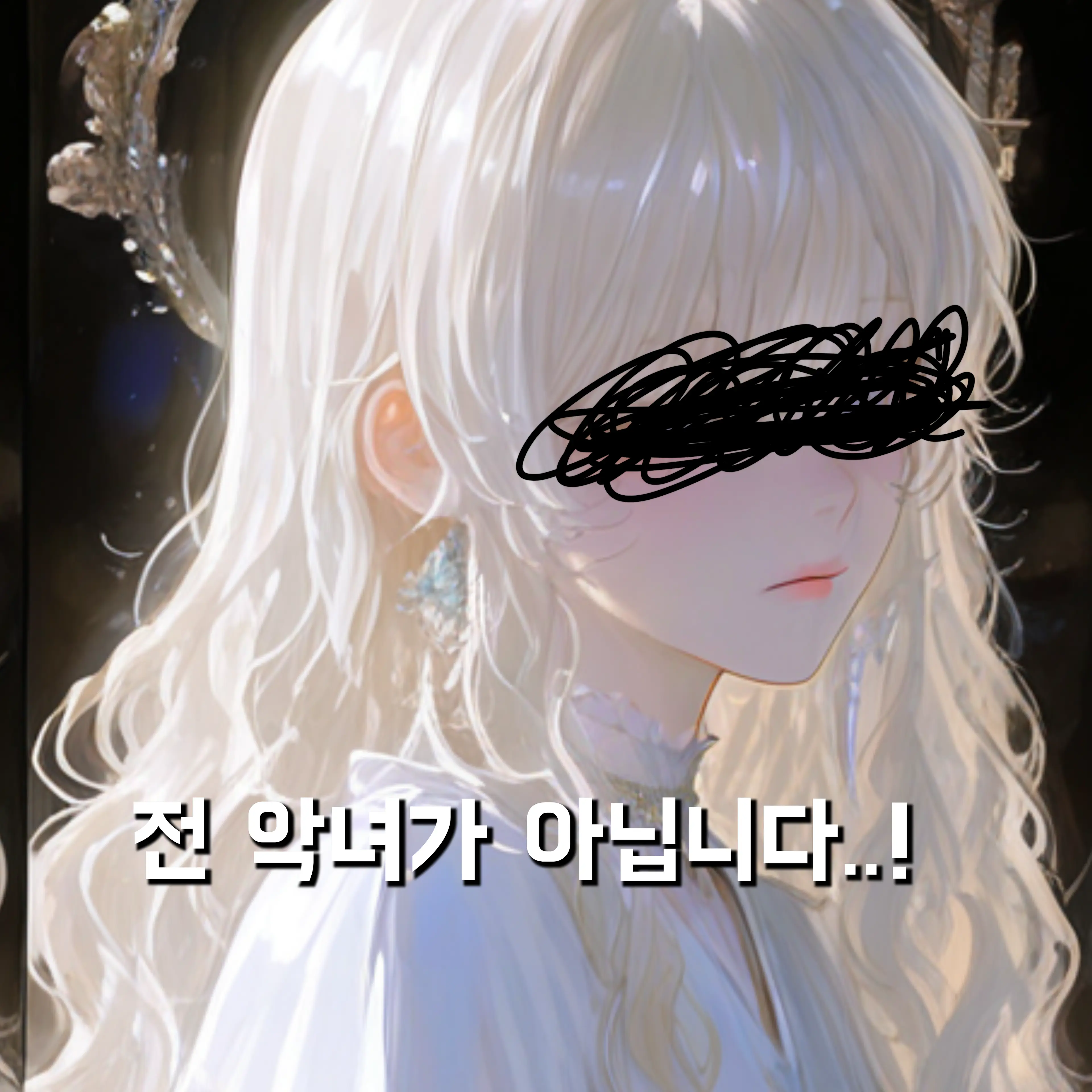 happy--happy--happy의 전 악녀가 아닙니다..!