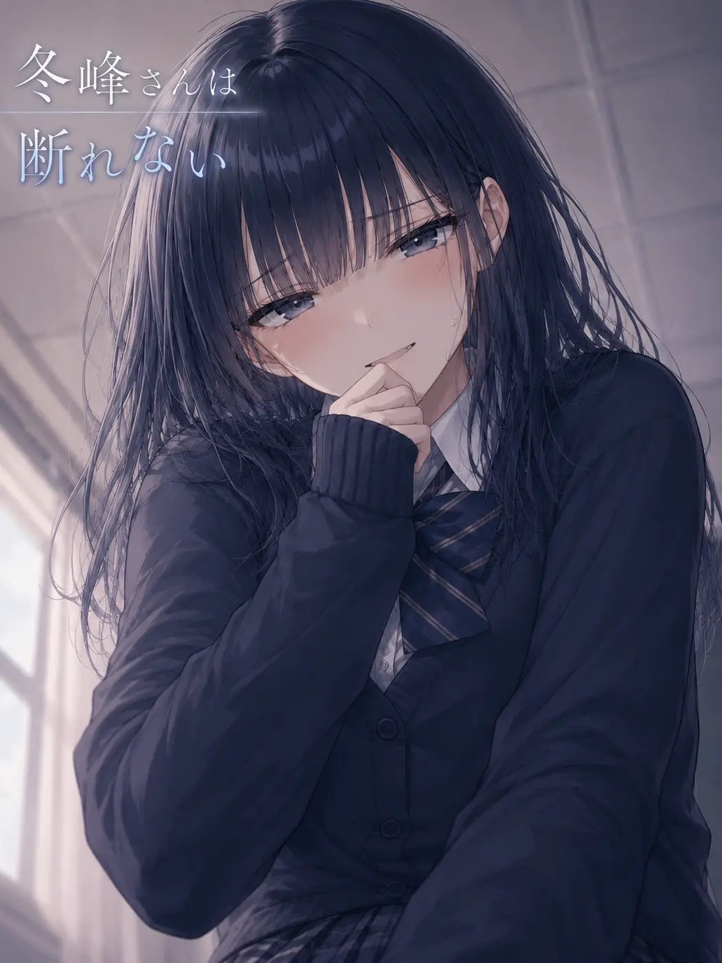 PotentSable0209의 冬峰さんは断れない