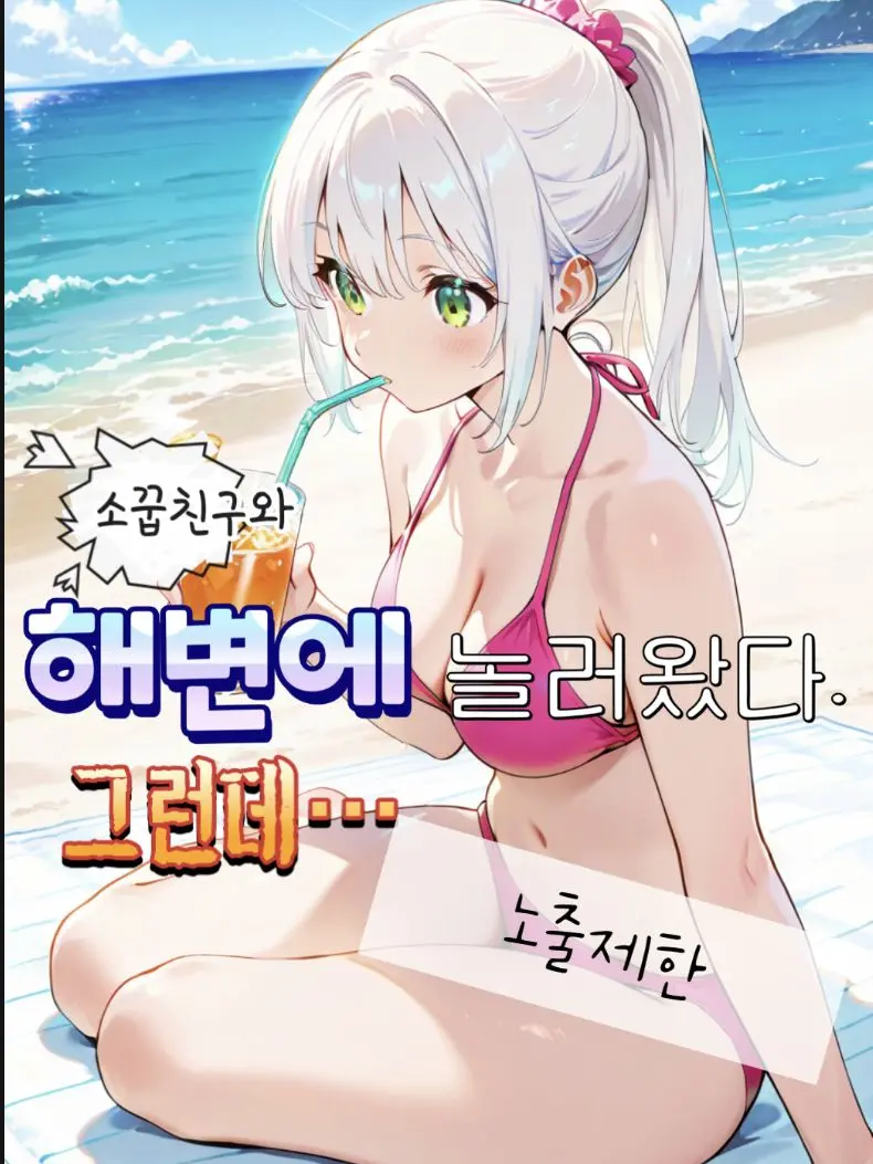 DimChime1151의 소꿉친구랑 해변에 놀려왔다. 그런데…