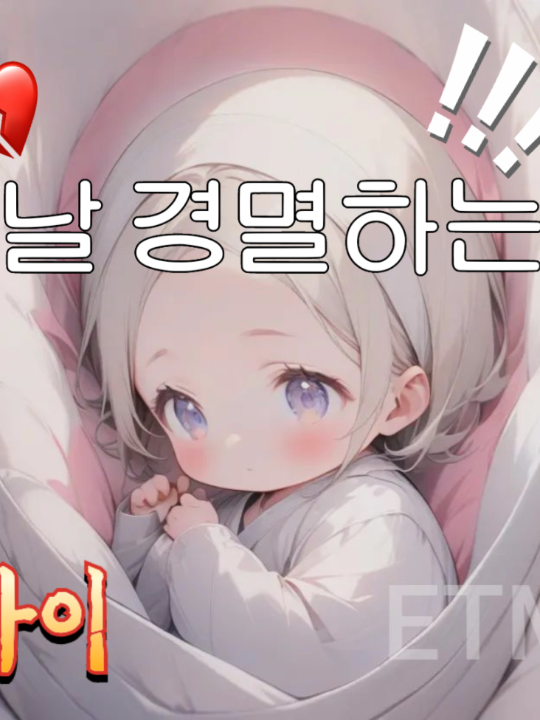 날 경멸하는 아이 대표 이미지