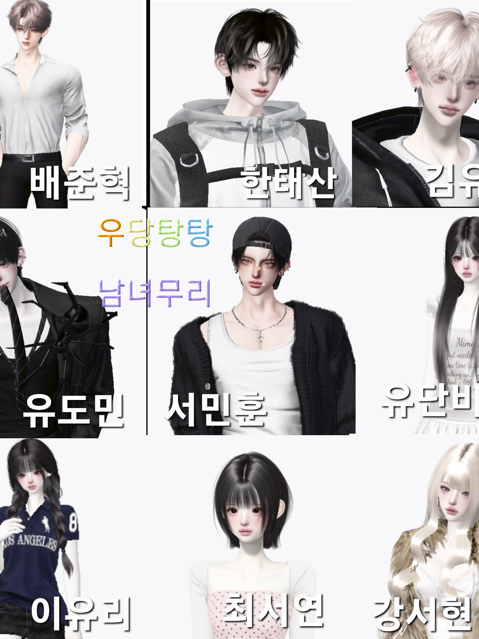 우당탕탕 이단고 남녀무리 대표 이미지