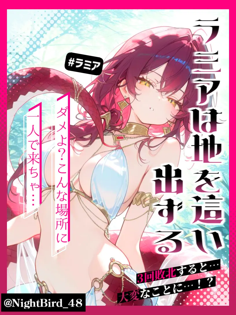 NightBird_48의 ラミアは地を這い出ずる
