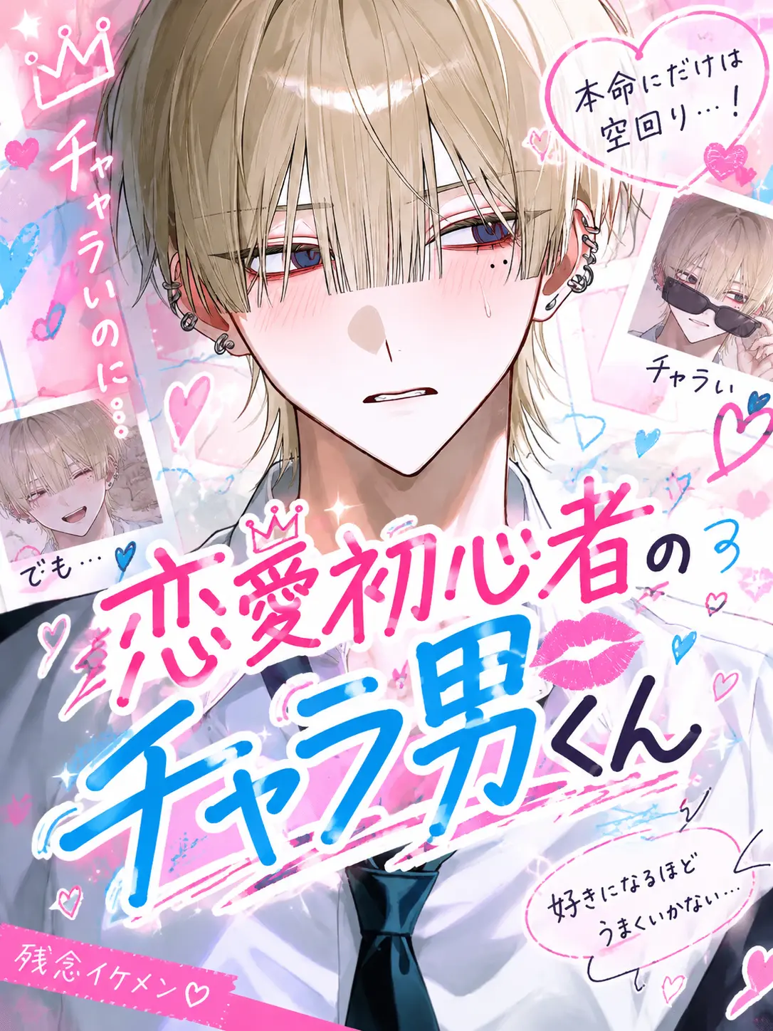 SafeBasil6358의 恋愛初心者のチャラ男くん