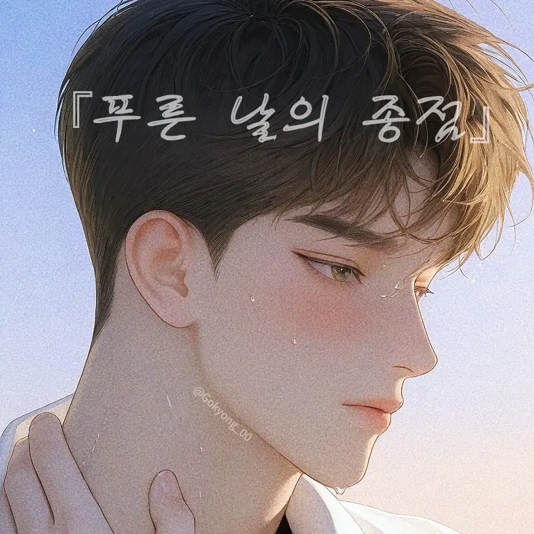 Gokyong_00의 「푸른 날의 종점」