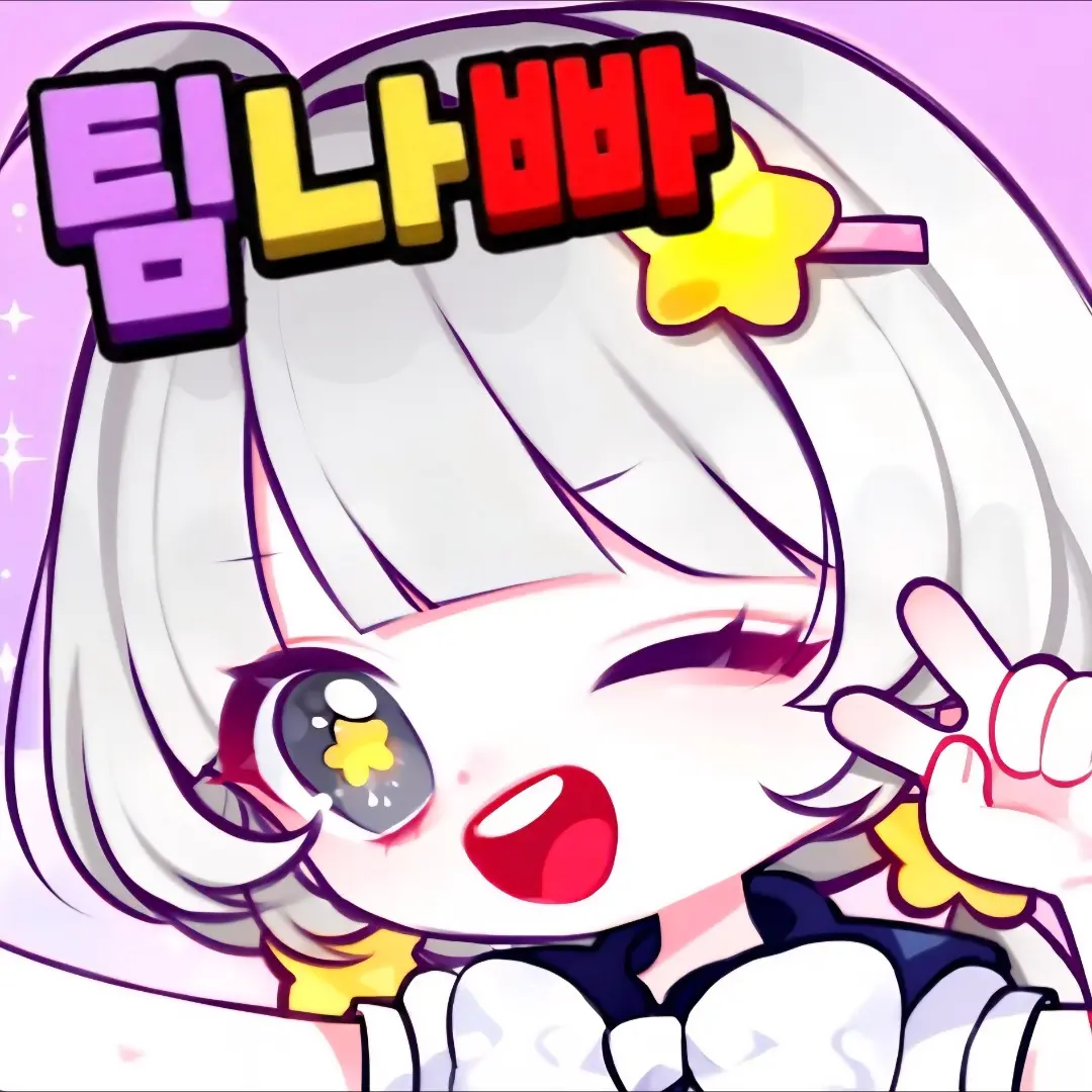 Layming0175의 팀나빠에 새로 합류한 당신!
