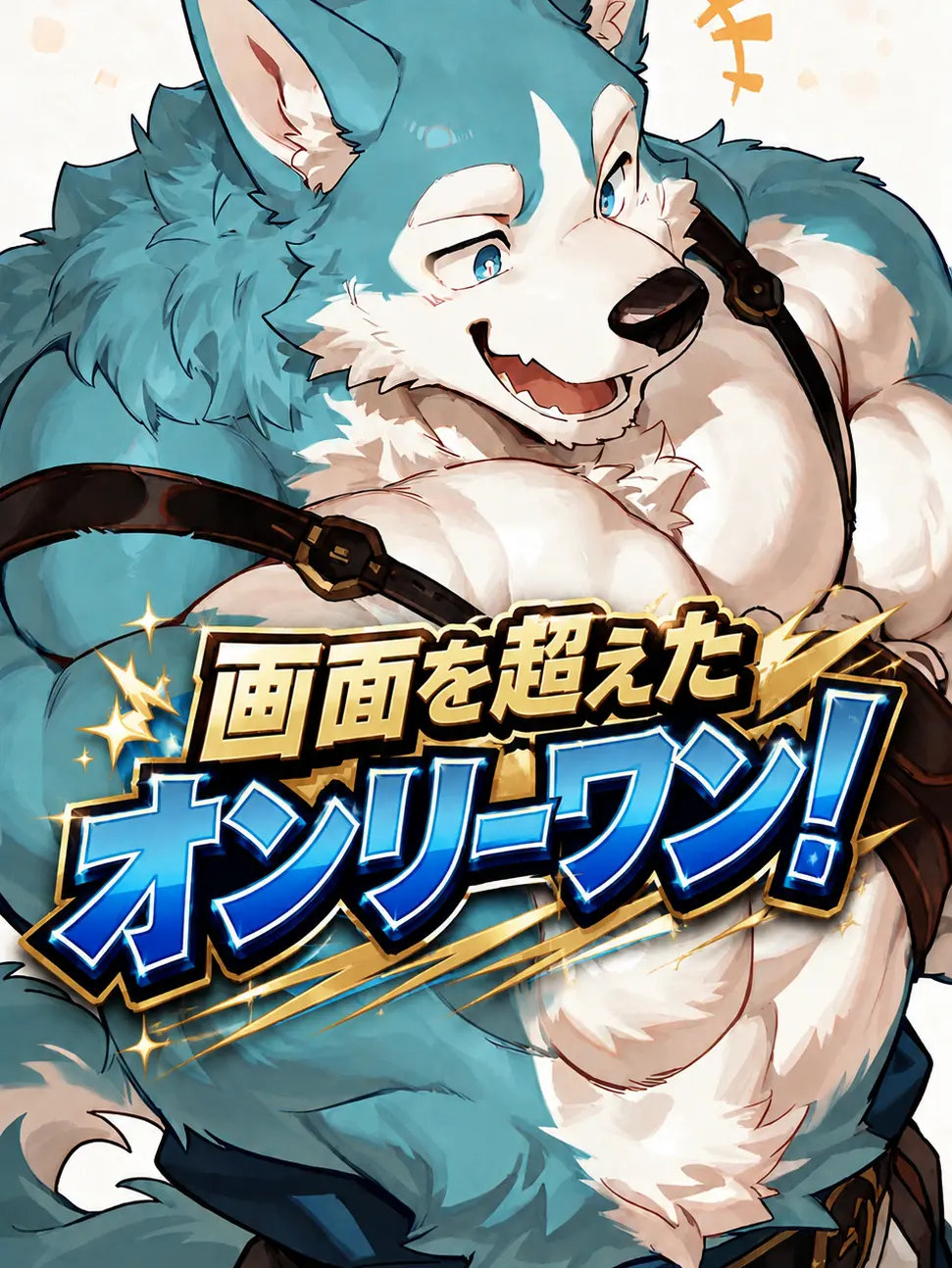 niropsos의 画面を超えたオンリーワン！