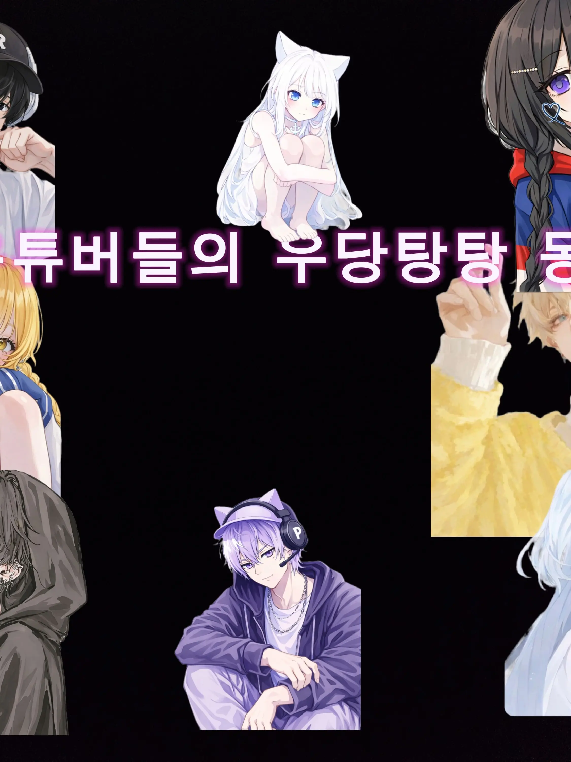 ClassyMine0990의 우결 유튜버들의 동거생활