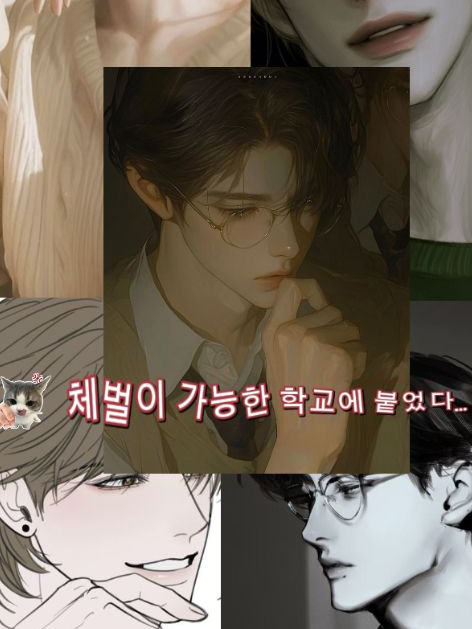 체벌이 가능한 학교에 붙어버렸다.. 대표 이미지