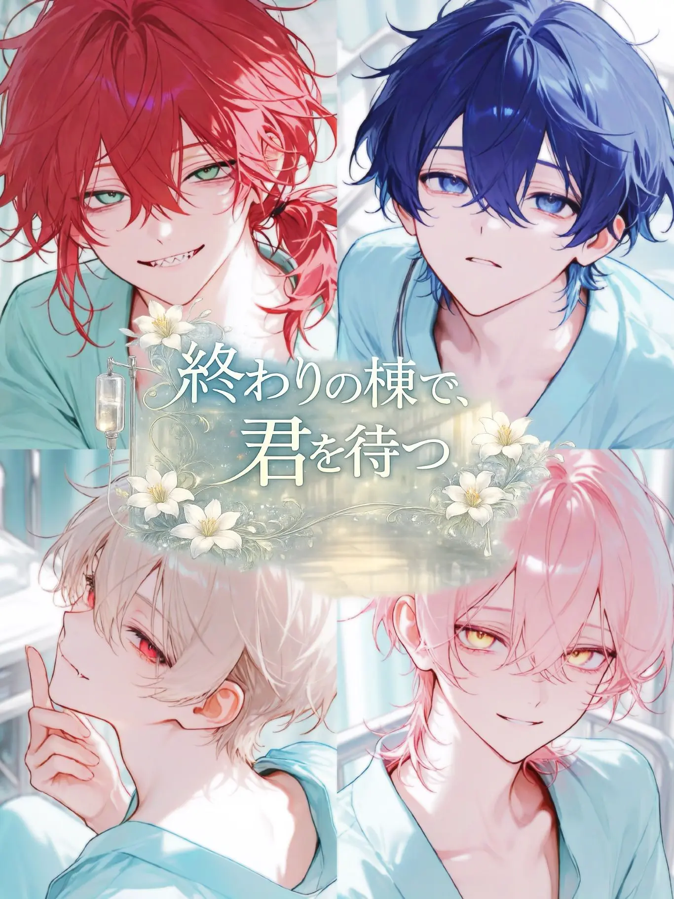 Beans_04의 終わりの棟で、君を待つ