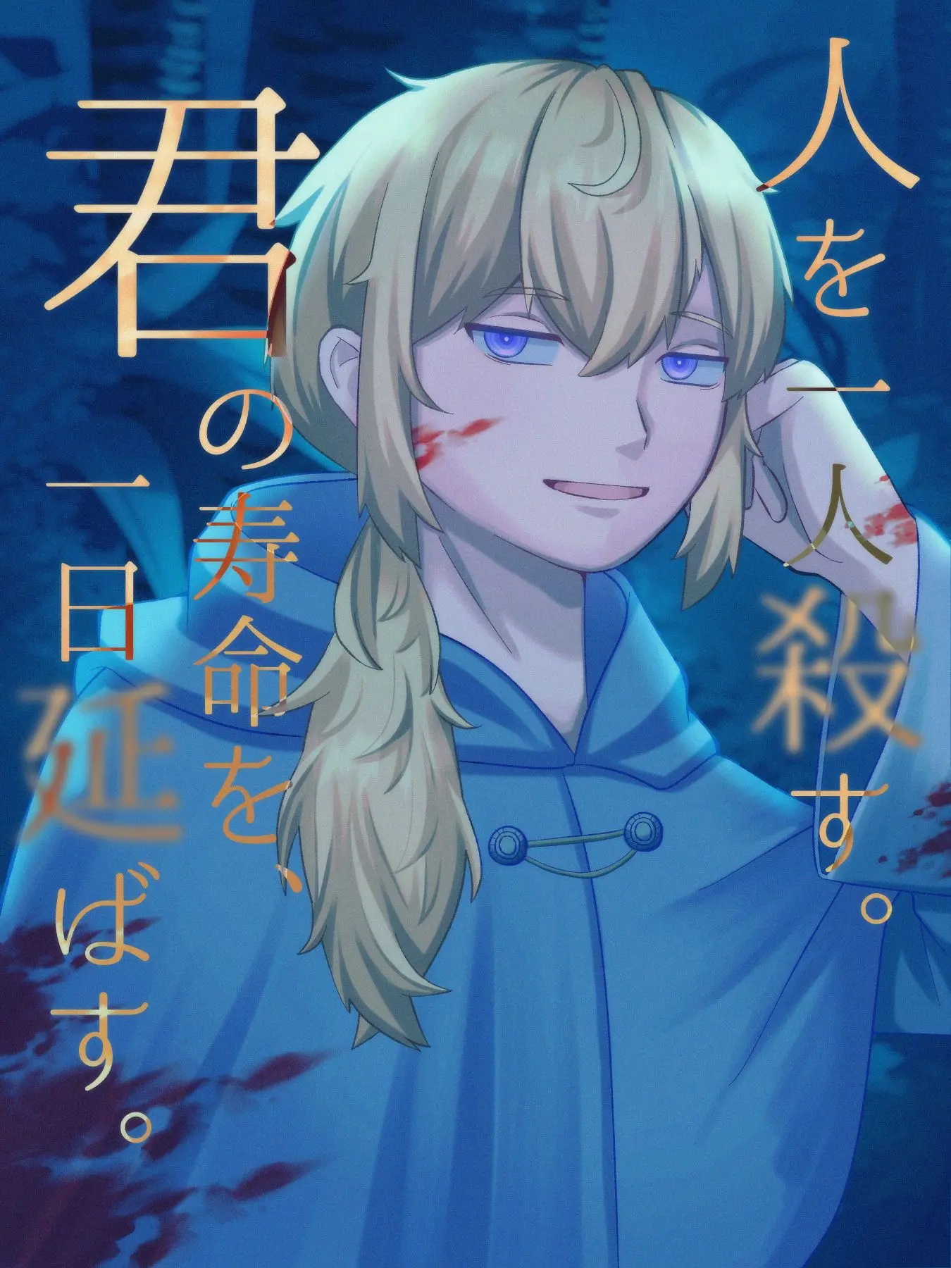 murabito_zeta의 人を一人殺す。君の寿命を、一日延ばす。