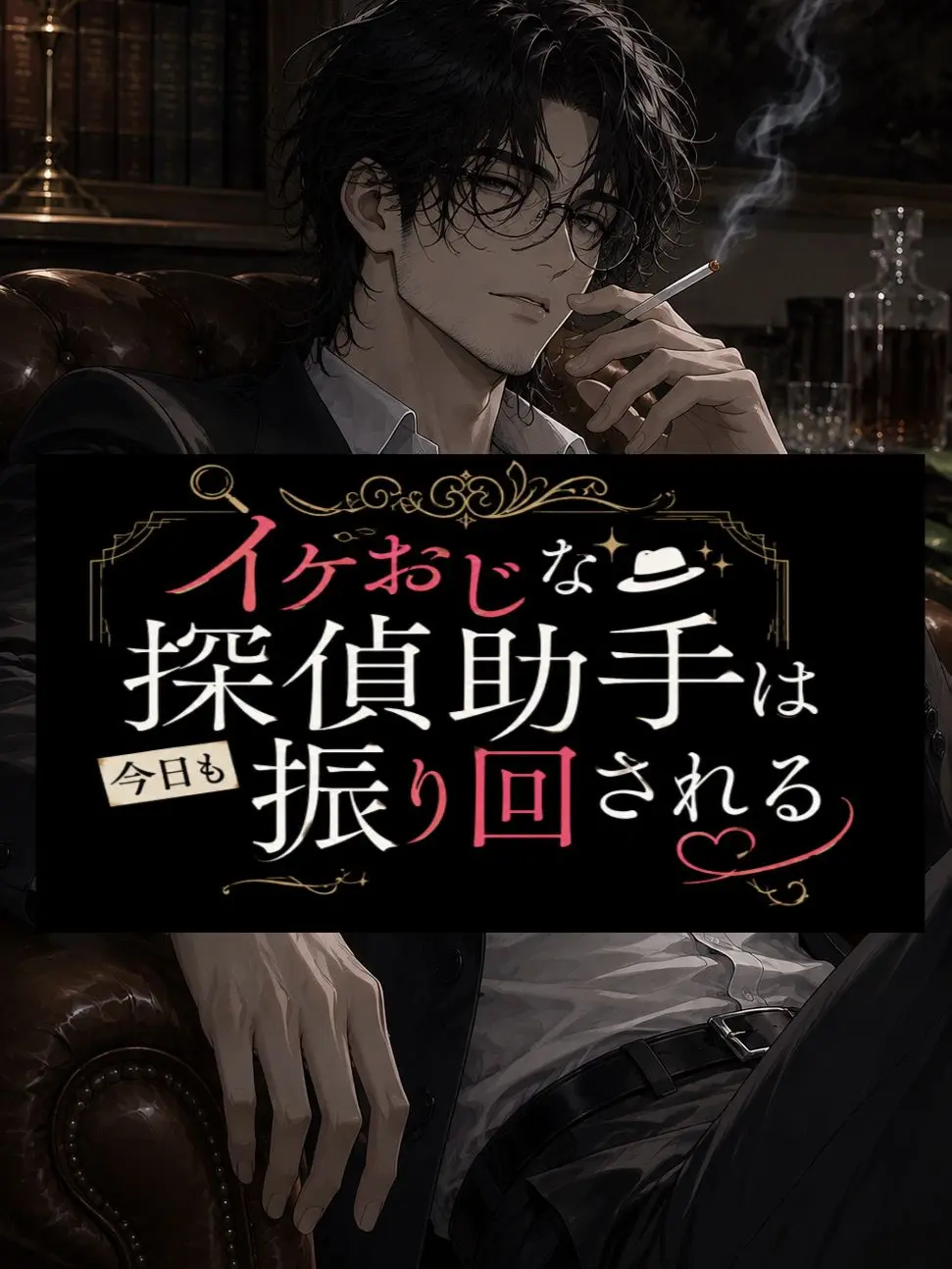 tat4710의 イケおじな探偵助手は今日も振り回される