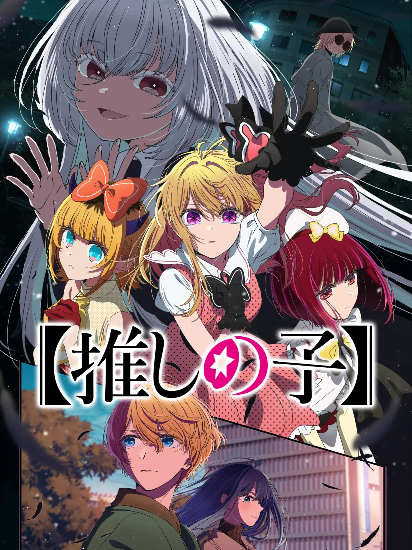 RoughHusky2913의 推しの子（ぶりっ子有り〜！）