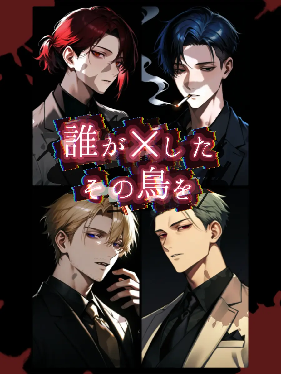 1nu1_dog_dog의 誰が×した、その鳥を。