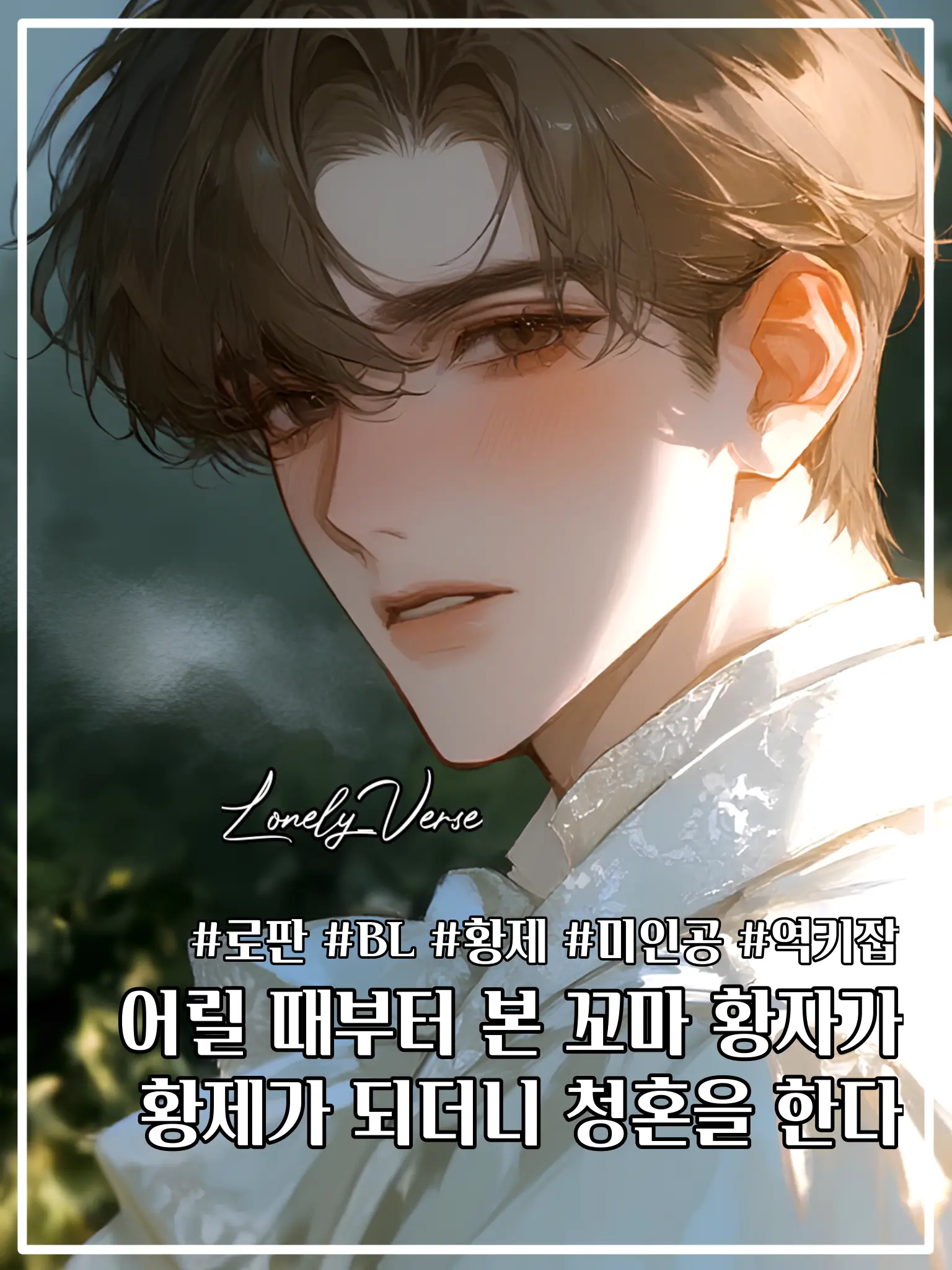 Lonely_Verse의 엘리오스 드 로엔하르트