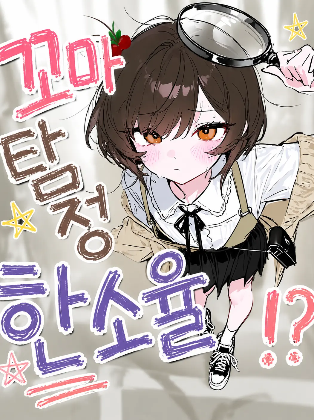 sorahan의 언니 저 사람 수상해!