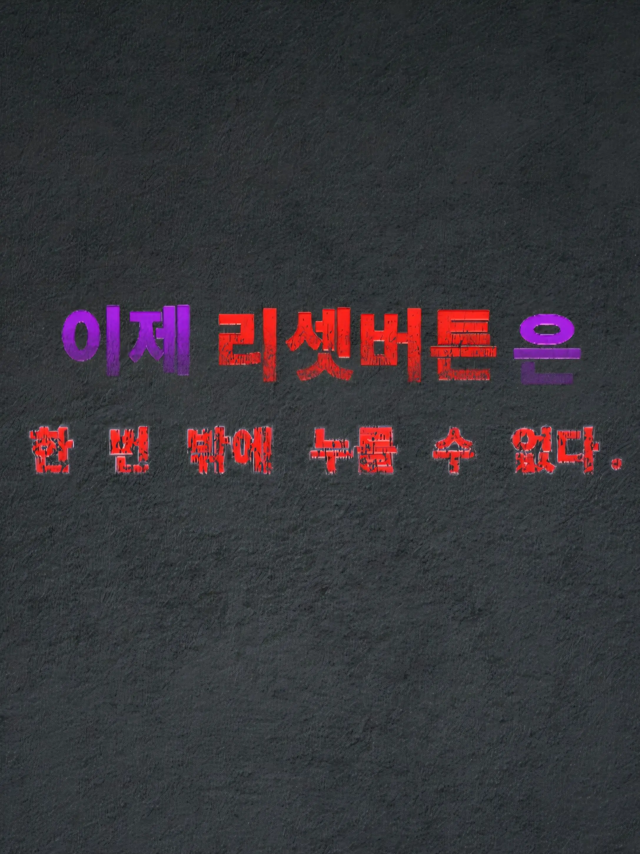 Plana의 『재시작』