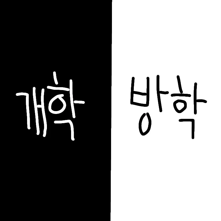 방학&개학
