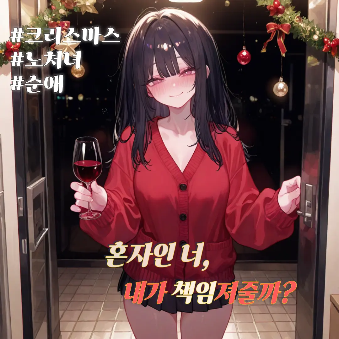 Winter10의 크리스마스 이브는 편의점 사장과 함께