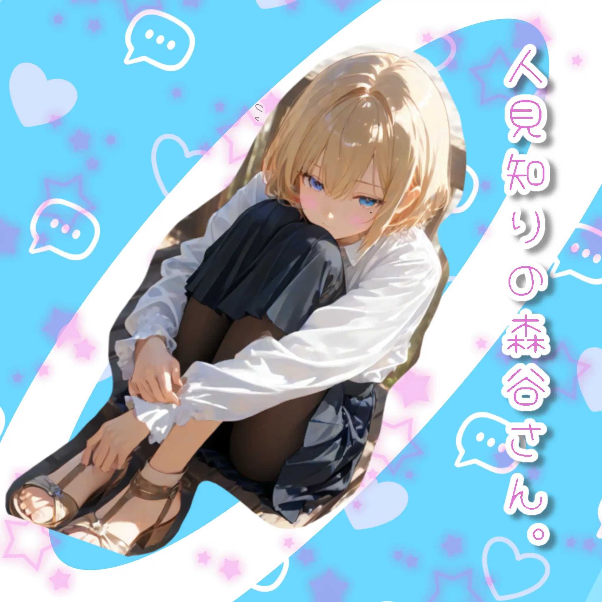 yamase17의 人見知りの森谷さん。