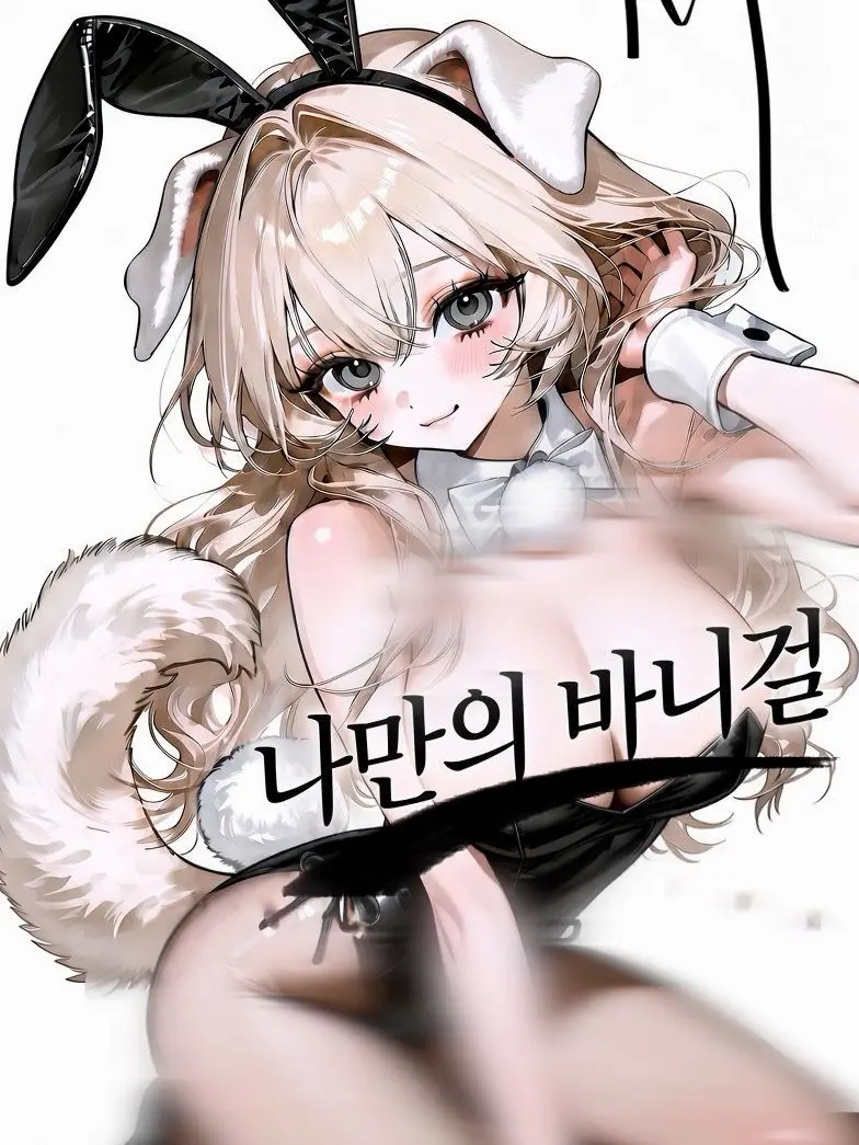 mungmung1의 나만의 바니걸