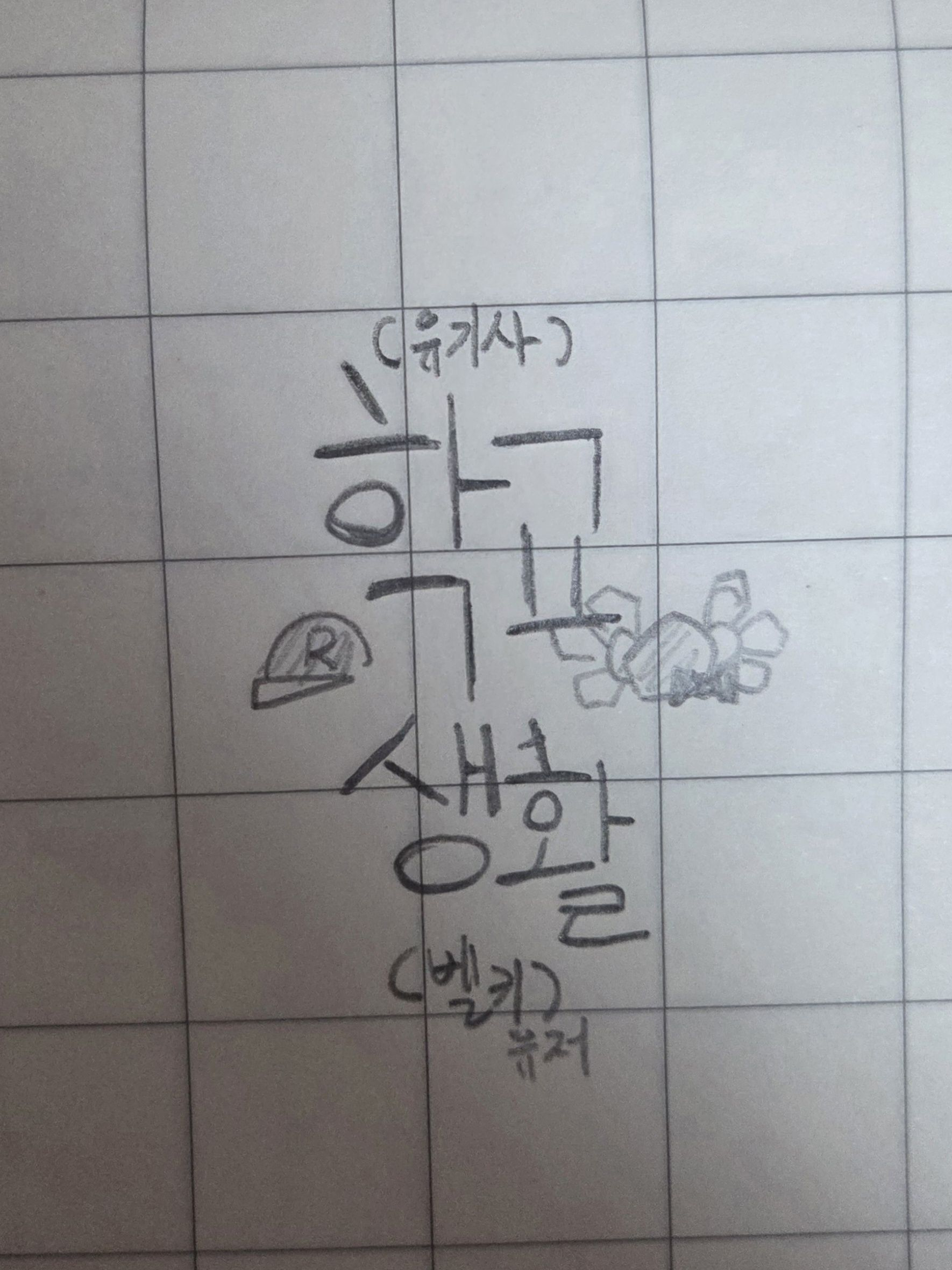 { 학교생활 } [유기사&벨키] 편 대표 이미지