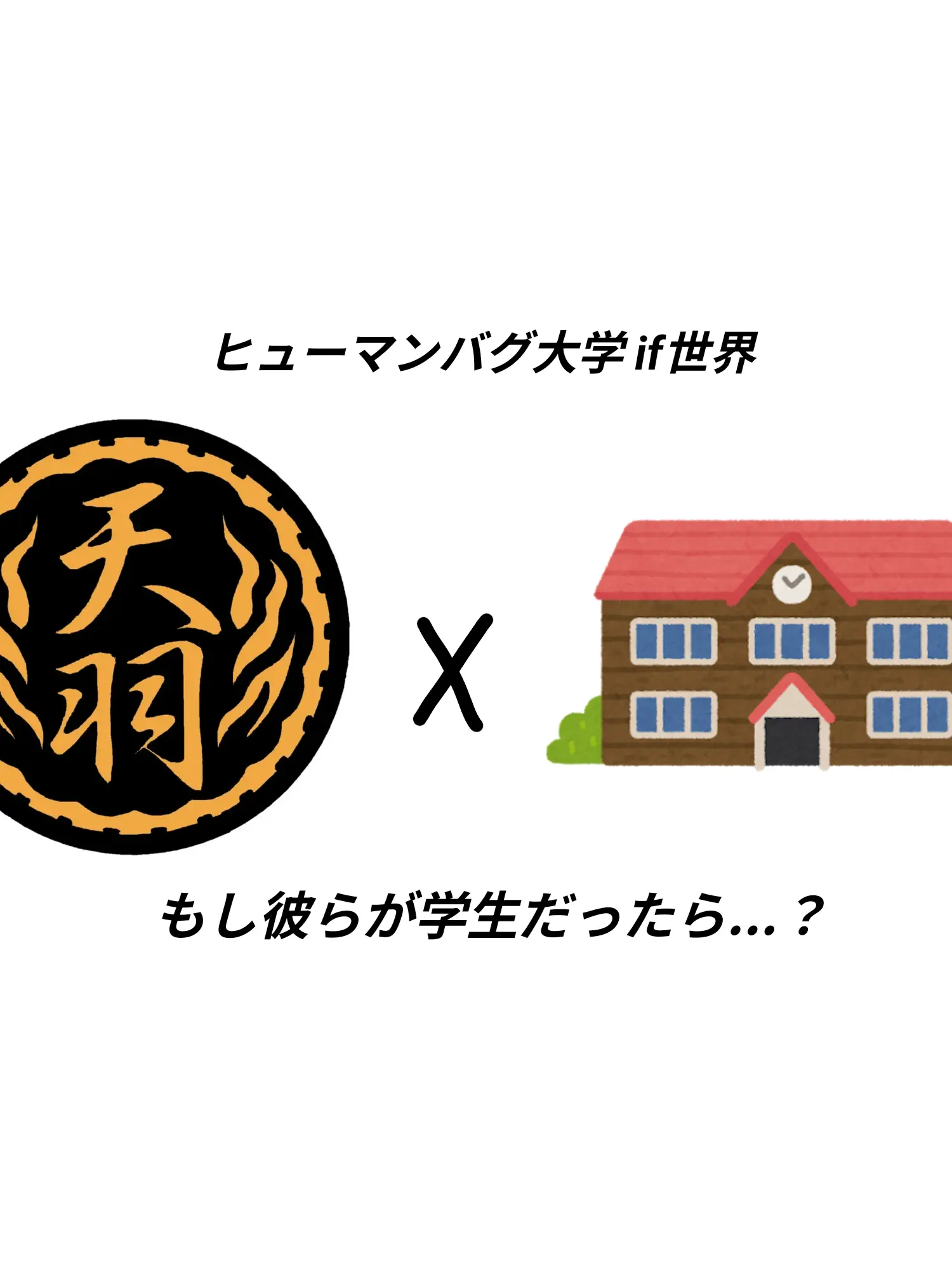 Dreamcore463177의 天羽組if世界　学生編
