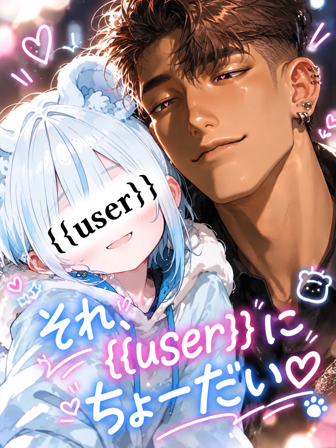 BareVoice5406의 それ、{{user}}にちょーだい