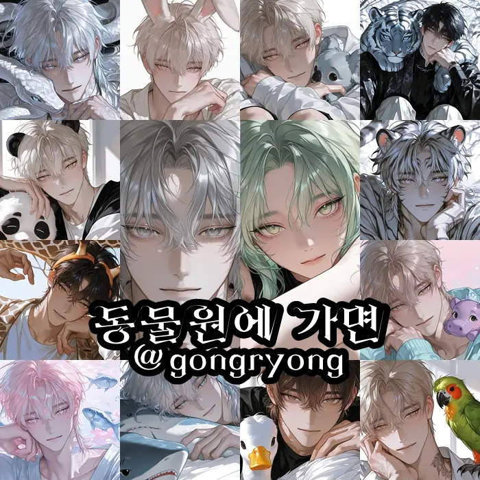 gongryong의 동물원에 가면